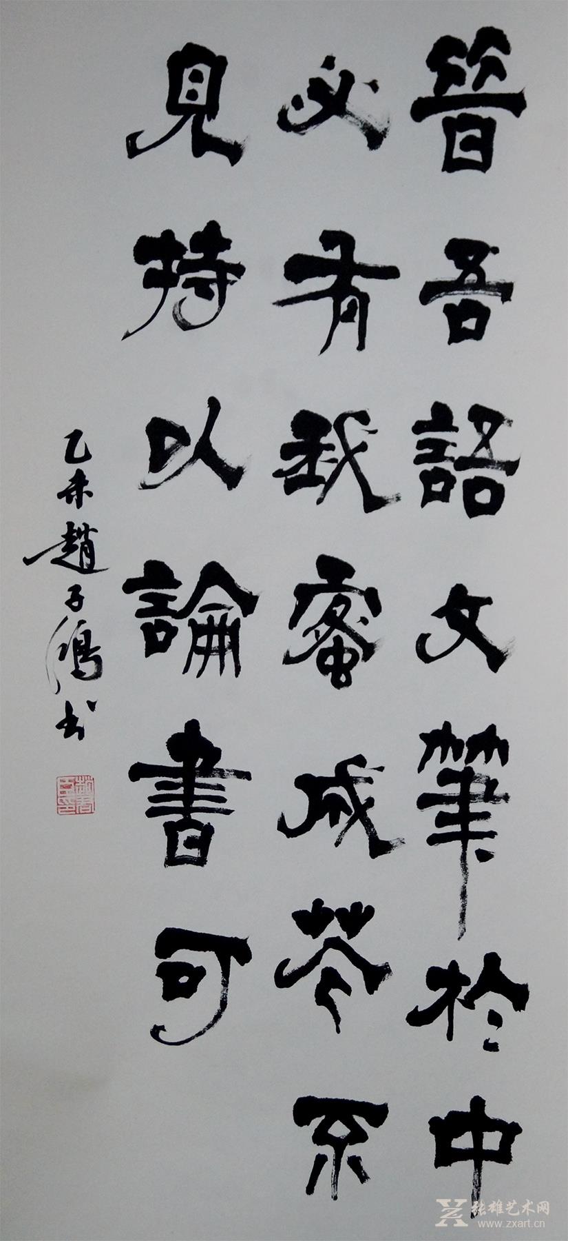 清·包世臣《艺舟双楫(节录 隶书 97x50cm 竖幅 赵子鸿