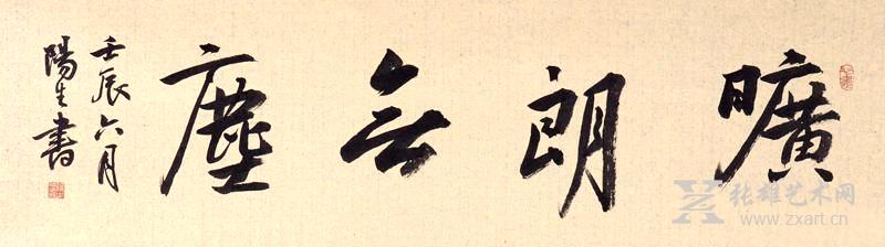 旷朗无尘