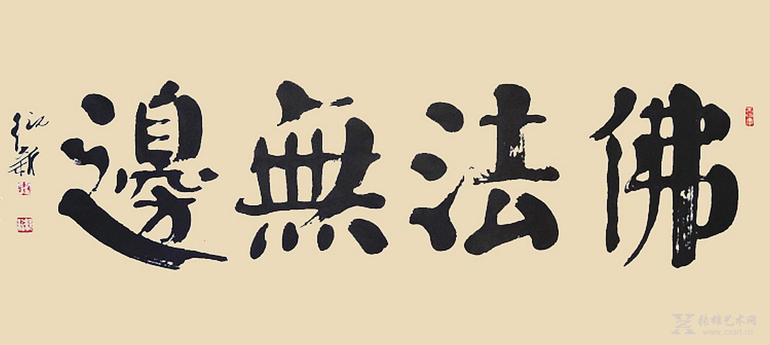 佛法无边