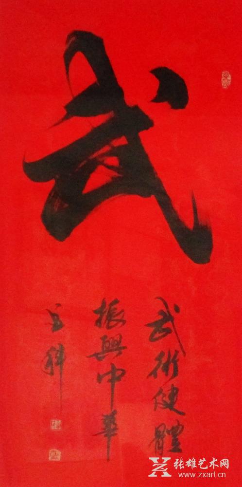 武