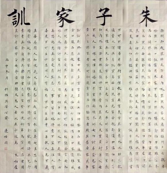 朱子家训
