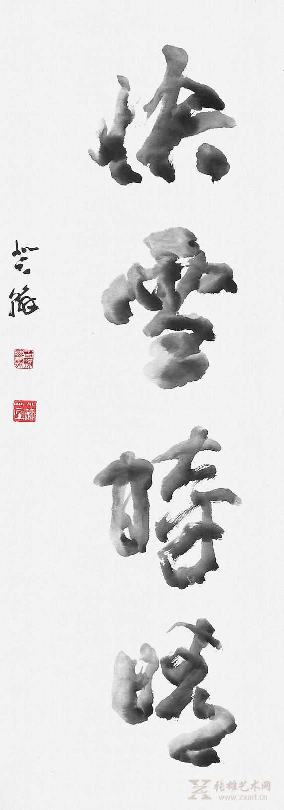 《快雪时晴》墨象书法