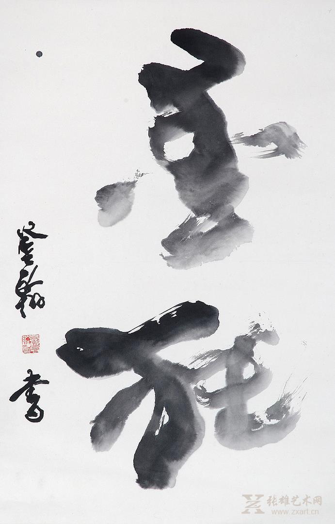 《墨狂》墨象书法